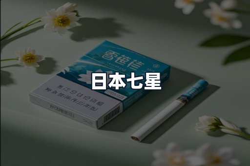 日本七星