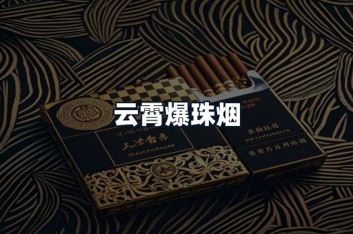 云霄爆珠烟